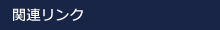 関連リンク